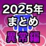 男女比1:39の平行世界は思いのほか異常（Fantiaまとめ2025年1月〜12月分）