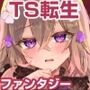 エロRPGの女主人公にTS転生したら…2章 娼館編