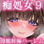 痴処女風紀委員のみんなに言えない淫靡なお願い9〜腹ボテハーレム4Pと卒業式の秘密SEX〜