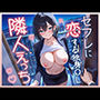 隣人えっち セフレに恋する独身OL