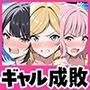 命令には逆らえない！？えちえちリアル人生すごろくでいじめっ子ギャルたちを成敗っ！！