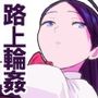 路上事変＆性茸
