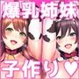 続・姉妹ノ楽園〜俺の事が大好きすぎる爆乳姉妹とドスケベ合法子作り性活〜