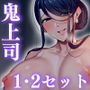 まさかあの鬼上司が俺のセフレになるなんて…1＆2セット
