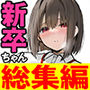 皆が狙ってる新卒ちゃんを寝取らせてみた 総集編【1〜4話】＋総集編限定話【1〜3話】