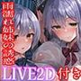 【WフェラW耳舐め】田舎のバス停で銀髪転校生姉妹と雨濡れエッチ