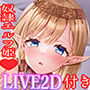 【ラブラブ妊活Live2Dアニメ付き】低音ダウナーな奴●エルフ姫とのビジネスエッチ→ラブ堕ち性活〜政略結婚で事務的ご奉仕してたけど本気の愛が芽生えちゃって〜