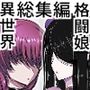 迷宮で格闘娘の死体を拾ってキョンシーにしてみた話 総集編