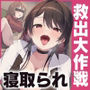 【寝取られ×寝取られ】クリア賞金一億円の射精我慢ゲーム「救出大作戦」〜アイテム使うとNTR悪化→大好きな彼女を救出せよ〜