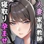 クールな人妻家庭教師を寝取って孕ませた話