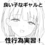 愛想がよくてめっちゃ良い子なギャルと性行為実習！
