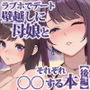 ラブホでデート壁越しに母娘とそれぞれ〇〇する本【後編】