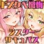 爆乳シスターとメス〇キサキュバス。全員でドスケベ懺悔し合います（はーと）【KU100】