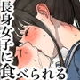長身女子に食べられる
