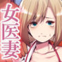 囚われた女医妻