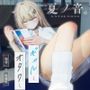 夏ノ音。ギャルと、オタクと、秘密の放課後。