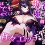 勝てば何でもさせてくれる爆乳魔王を倒して甘々エッチ！（KU100マイク収録作品）