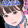 メンズNTRエステー目の前で客と3P 奪われた僕の幼なじみー