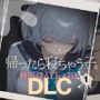 帰ったら寝ちゃう子。衣装追加DLC