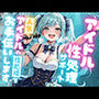 アイドル性処理サポート 〜人気アイドルの性処理をお手伝いします〜