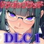ドラゴンブラッド追加DLC1