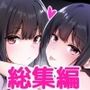 彼女の妹の誘惑には勝てない 総集編