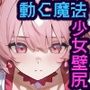 動く壁尻魔法少女中出し種付けルーム