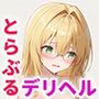 とらぶるキャラを指名できるデリヘルアプリ5