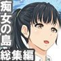 気に入った膣にいきなり中出しOKなリゾート島総集編1・2・3＋α