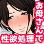 毎日お母さんで性欲処理！2〜オナホ代わりの母親に大量中出し編〜
