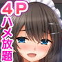 トリプルま●こに挿れ放題！次はメイドで4Pハーレム！〜文化祭で巨乳メイドの彼女たちとご奉仕エッチ！〜