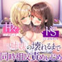 【相反責め】JK姉妹の壊れるまで甘々ドS相反責めいじめ【バイノーラル】
