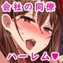 ハーレム社員性活〜デカチン好きの同僚達とハメまくりな日々〜