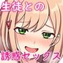 誘惑セックス〜生徒と過ちを犯した教師の俺〜
