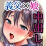 妻の連れ子の入浴中に〜いつでも抱ける義理の娘に連続種付け〜