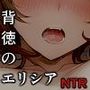 背徳のエリシア 〜寝取られ人妻魔導士〜【日本語、中国語（簡体）対応】