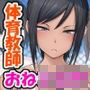 勃起したら犯●れた！！2 〜ショタ好き体育会系オホ声先生と僕の恋人性活〜