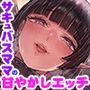 母性の塊！爆乳爆尻サキュバスママと密着あまあまイチャラブエッチ♪温かいフカフカマシュマロボディに優しく包まれて、何度も射精させてもらえちゃう幸せいっぱいの夜♪