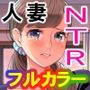 茜色に染まる若妻 〜病室で僕の妻が寝取られた〜（合冊版） フルカラー