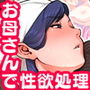 息子を勃たせる母の穴。〜母子姦短編集〜
