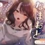 なまおと〜大好きな人といっぱいベロチューえっちしたい♪〜
