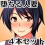 夫の知らぬ間に堕ちてゆく人妻 お得な4本セット