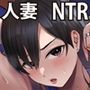 淫乱浮気女を寝取って肉便器にした話 〜気の強い傲慢人妻 真鍋京子〜