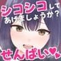 またシコシコしてあげましょうか？せんぱい
