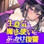 生意気な魔法使いにぶっかけ復讐〜勇者のスキルは最弱で最高？〜