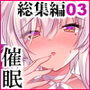 催●カノジョ総集編03 ep10〜13
