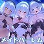 瑠璃雪楼の幻想曲 メイド長 夜伽メイド 修道メイドによる癒やしとえっちの三重奏【KU100ハイレゾ】