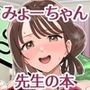 みょーちゃん先生かくパコりき
