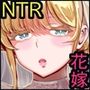 嬌声の花嫁〜穢れた調律〜