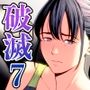 破滅の一手7
